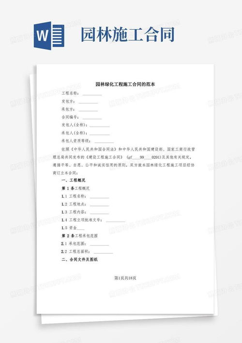 園林綠化工程施工合同的范本 2篇